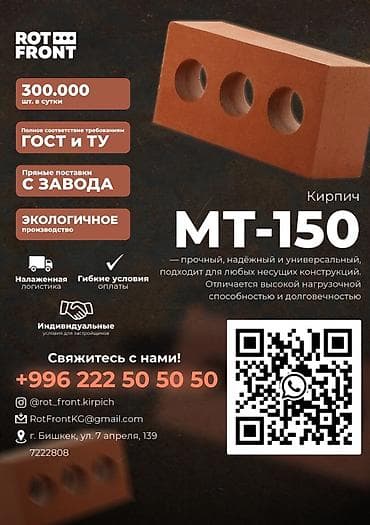 Кирпич MT-150 от Rot Front - Прочный, надёжный и универсальный — at lalafo.kg Кирпич MT-150 от Rot Front - Прочный, надёжный и универсальный —