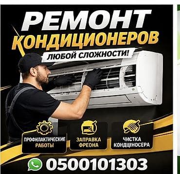 Ремонт кондиционеров любой сложности. Услуги: - Профилактические at lalafo.kg Ремонт кондиционеров любой сложности. Услуги: - Профилактические