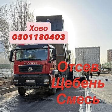 Отсев, щебень, смесь для строительных и дорожных работ. - Доставка at lalafo.kg Отсев, щебень, смесь для строительных и дорожных работ. - Доставка