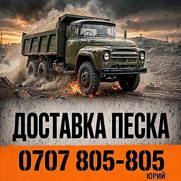 Песок доставка ЗИЛ at lalafo.kg Песок доставка ЗИЛ