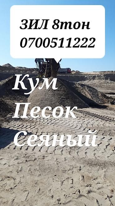 Песок, Ивановский карьер, В тоннах, Зил at lalafo.kg Песок, Ивановский карьер, В тоннах, Зил