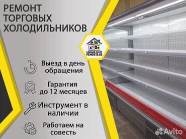 Ремонт холодильников,ремонт витринных холодильников и торгового at lalafo.kg Ремонт холодильников,ремонт витринных холодильников и торгового