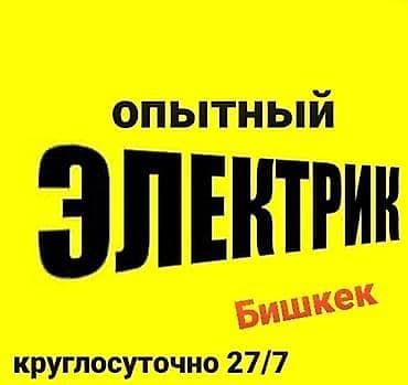 Электрик | Тиричилик техникасын орнотуу, Розеткаларды орнотуу, Кабель коюу, алмаштыруу 6 жылдан ашык тажрыйба lalafo.kg да Электрик | Тиричилик техникасын орнотуу, Розеткаларды орнотуу, Кабель коюу, алмаштыруу 6 жылдан ашык тажрыйба