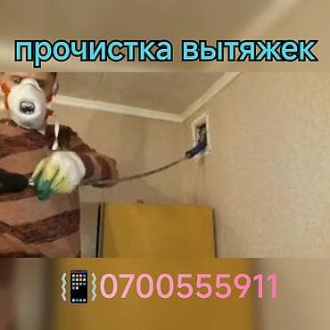 Профессиональная прочистка вытяжек и вентиляционных систем - at lalafo.kg Профессиональная прочистка вытяжек и вентиляционных систем -