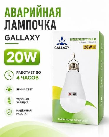 Зарядка лампочка 20в Аварийная лампочка GALLAXY 20W - Мощность: 20 Вт lalafo.kg да Зарядка лампочка 20в Аварийная лампочка GALLAXY 20W - Мощность: 20 Вт