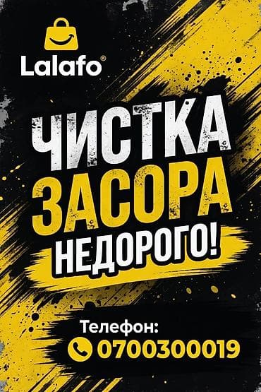 Услуга: прочистка засоров - Быстрая и эффективная очистка засоров в at lalafo.kg Услуга: прочистка засоров - Быстрая и эффективная очистка засоров в