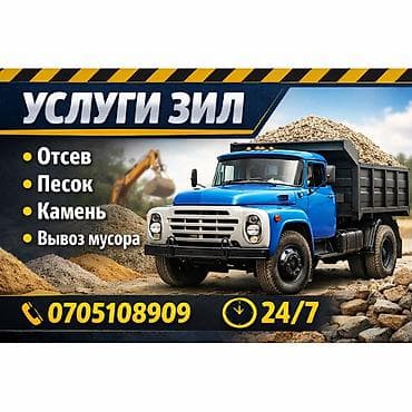 Услуги ЗИЛ самосвал 24/7. Выполняем: - Доставка отсевa - Доставка at lalafo.kg Услуги ЗИЛ самосвал 24/7. Выполняем: - Доставка отсевa - Доставка