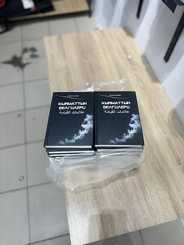 Китеп «Кыяматтын белгилери» (араб.: علامات القيامة) Автор: Абу Али at lalafo.kg Китеп «Кыяматтын белгилери» (араб.: علامات القيامة) Автор: Абу Али