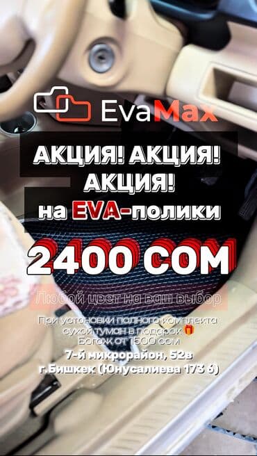 3D Eva Полики Для салона Kia, цвет - Черный, Новый, Самовывоз, Бесплатная доставка at lalafo.kg 3D Eva Полики Для салона Kia, цвет - Черный, Новый, Самовывоз, Бесплатная доставка