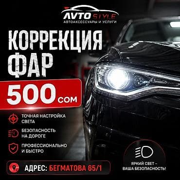 🔧 Корректировка фар — ближний и дальний Профессионально настраиваем at lalafo.kg 🔧 Корректировка фар — ближний и дальний Профессионально настраиваем