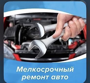 Мелкосрочный ремонт авто Адрес: Баха/Магистраль Напротив Отеля Гарден at lalafo.kg Мелкосрочный ремонт авто Адрес: Баха/Магистраль Напротив Отеля Гарден