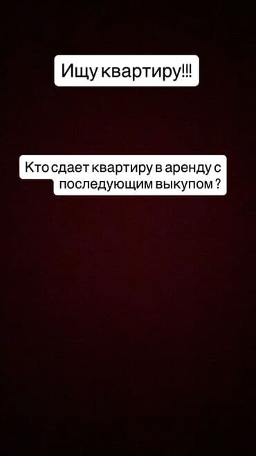 Запрос: квартира в аренду с последующим выкупом (rent-to-own). Ищу at lalafo.kg Запрос: квартира в аренду с последующим выкупом (rent-to-own). Ищу