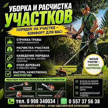 Уборка территории, Уборка двора и сада at lalafo.kg Уборка территории, Уборка двора и сада