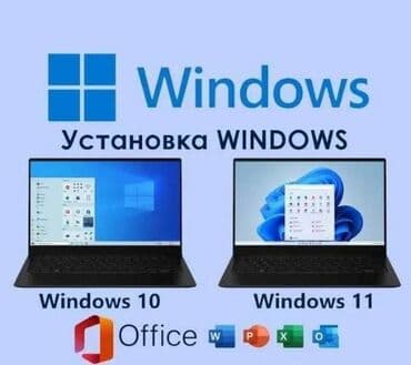 Установлю вам ✅ Windows 10 / 11 С ОФИСОМ ЗА 400 СОМ! Включено в at lalafo.kg Установлю вам ✅ Windows 10 / 11 С ОФИСОМ ЗА 400 СОМ! Включено в
