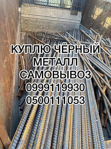 Куплю черный метал куплю черный метал куплю черный метал куплю черный at lalafo.kg Куплю черный метал куплю черный метал куплю черный метал куплю черный