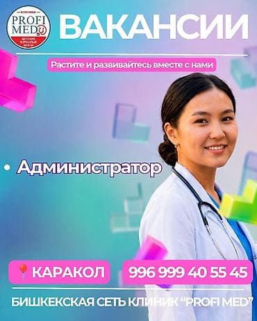 🏥 Сеть клиник «Profi Med» приглашает в команду специалистов! Открыта at lalafo.kg 🏥 Сеть клиник «Profi Med» приглашает в команду специалистов! Открыта