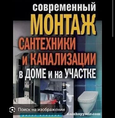 Монтаж и замена сантехники Больше 6 лет опыта at lalafo.kg Монтаж и замена сантехники Больше 6 лет опыта