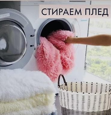 Стирка, прачечная, | Домашний текстиль, Одежда, Постельное белье at lalafo.kg Стирка, прачечная, | Домашний текстиль, Одежда, Постельное белье