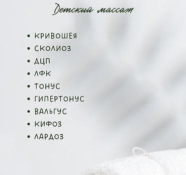 Массаж | Детский массаж | Кифос, лордоз, Сколиоз | С выездом на дом, Консультация at lalafo.kg Массаж | Детский массаж | Кифос, лордоз, Сколиоз | С выездом на дом, Консультация