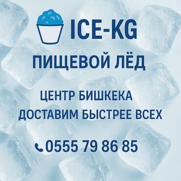 Лёд для напитков упаковка 5 килограмм есть доставка и самовывоз at lalafo.kg Лёд для напитков упаковка 5 килограмм есть доставка и самовывоз