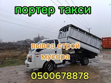 Услуги самосвала: вывоз строительного мусора и грузоперевозки,вывозим at lalafo.kg Услуги самосвала: вывоз строительного мусора и грузоперевозки,вывозим