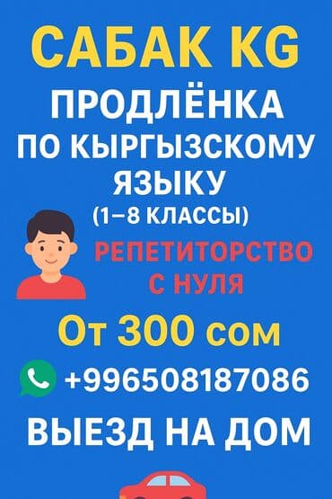 Репетитор Подготовка к экзаменам, Подготовка к экзаменам at lalafo.kg Репетитор Подготовка к экзаменам, Подготовка к экзаменам