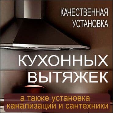 Грамотная установка вытяжек для вашего комфорта! вытяжка кухня at lalafo.kg Грамотная установка вытяжек для вашего комфорта! вытяжка кухня