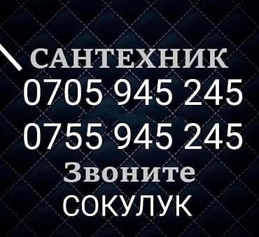 Сантехник Сокулук at lalafo.kg Сантехник Сокулук