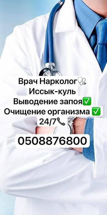 Дарыгерлер | Нарколог | Ичкиликтен чыгаруу lalafo.kg да Дарыгерлер | Нарколог | Ичкиликтен чыгаруу