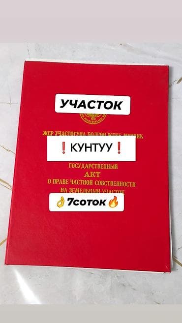 7 соток, Для строительства, Красная книга at lalafo.kg 7 соток, Для строительства, Красная книга
