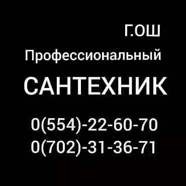 Профессиональные сантехнические услуги в г. Ош. - Монтаж и замена at lalafo.kg Профессиональные сантехнические услуги в г. Ош. - Монтаж и замена