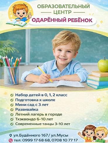 Образовательный центр "Одарённый ребёнок" Набор детей в 0, 1, 2 класс at lalafo.kg Образовательный центр "Одарённый ребёнок" Набор детей в 0, 1, 2 класс