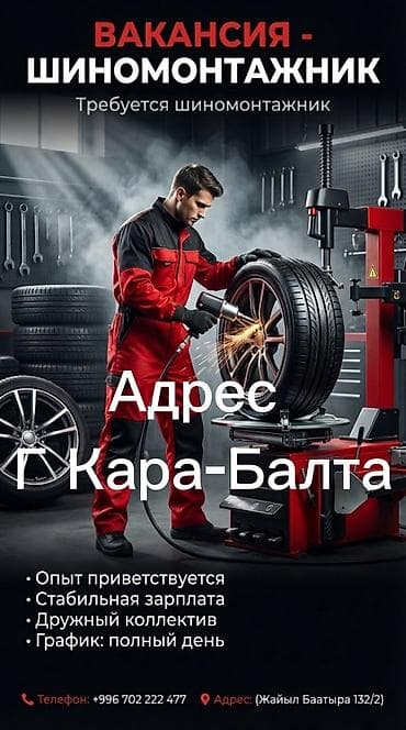 Вакансия: шиномонтажник Описание задач: - Шиномонтаж - Балансировка - at lalafo.kg Вакансия: шиномонтажник Описание задач: - Шиномонтаж - Балансировка -