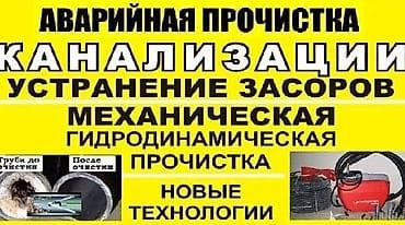 Аварийная прочистка канализации. Устранение засоров любой сложности at lalafo.kg Аварийная прочистка канализации. Устранение засоров любой сложности