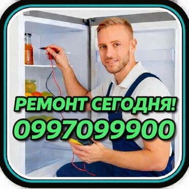 Ремонт холодильников Мастер по ремонту холодильников, кондиционеров и at lalafo.kg Ремонт холодильников Мастер по ремонту холодильников, кондиционеров и