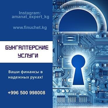 Бухгалтерские услуги | Подготовка налоговой отчетности, Сдача налоговой отчетности, Консультация at lalafo.kg Бухгалтерские услуги | Подготовка налоговой отчетности, Сдача налоговой отчетности, Консультация