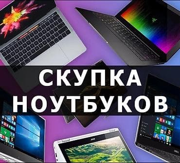 Скупка ноутбуков ✔быстро ✔дорого ✔в любом состоянии СКУПКА МОНИТОРОВ! at lalafo.kg Скупка ноутбуков ✔быстро ✔дорого ✔в любом состоянии СКУПКА МОНИТОРОВ!