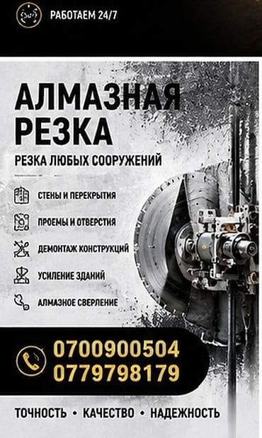 Алмазная резка — профессиональные работы 24/7. Услуги: - Резка любых at lalafo.kg Алмазная резка — профессиональные работы 24/7. Услуги: - Резка любых