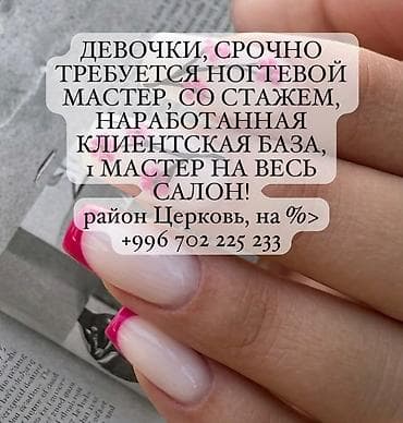 Вакансия: мастер по маникюру/ногтевой сервис - Требуется опытный at lalafo.kg Вакансия: мастер по маникюру/ногтевой сервис - Требуется опытный