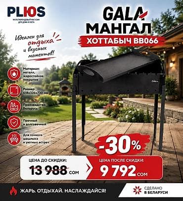 Мангал Классикалык lalafo.kg да Мангал Классикалык