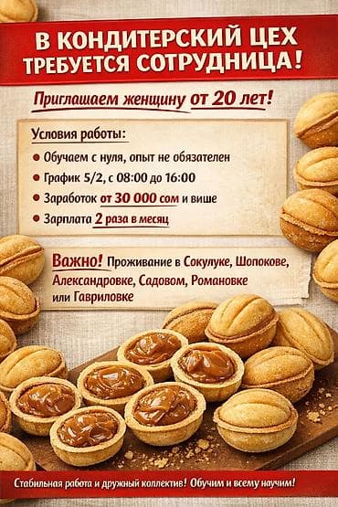 Требуется Кондитер, Оплата: Дважды в месяц, Без опыта at lalafo.kg Требуется Кондитер, Оплата: Дважды в месяц, Без опыта