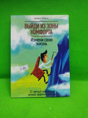 Книга: «Выйди из зоны комфорта. Измени свою жизнь» — Брайан Трейси. - at lalafo.kg Книга: «Выйди из зоны комфорта. Измени свою жизнь» — Брайан Трейси. -
