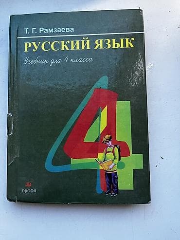 Русский язык, 4 класс at lalafo.kg Русский язык, 4 класс
