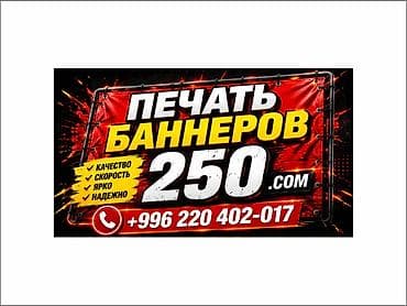 Высокоточная печать, Струйная печать, | Баннеры, Визитки at lalafo.kg Высокоточная печать, Струйная печать, | Баннеры, Визитки
