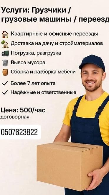 Услуги: грузчики и грузовые машины, переезды. Что выполняем: - at lalafo.kg Услуги: грузчики и грузовые машины, переезды. Что выполняем: -