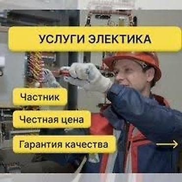 Электрик | Установка счетчиков, Установка стиральных машин, Демонтаж электроприборов Больше 6 лет опыта at lalafo.kg Электрик | Установка счетчиков, Установка стиральных машин, Демонтаж электроприборов Больше 6 лет опыта