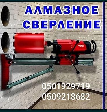 Алмазное бурение и сверление отверстий Профессиональное создание at lalafo.kg Алмазное бурение и сверление отверстий Профессиональное создание