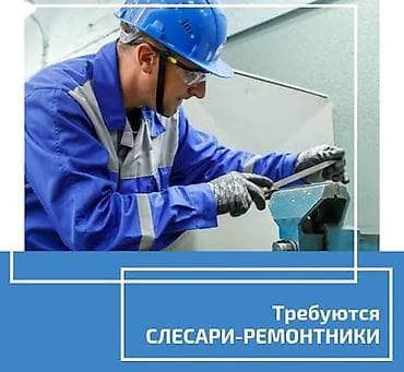Требуется Слесарь, Оплата: Дважды в месяц, 1-2 года опыта at lalafo.kg Требуется Слесарь, Оплата: Дважды в месяц, 1-2 года опыта