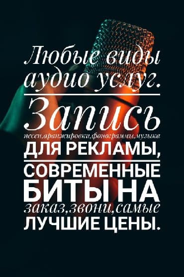Любые виды аудио услуг. Запись песен, аранжировки, фонограммы,биты на at lalafo.kg Любые виды аудио услуг. Запись песен, аранжировки, фонограммы,биты на