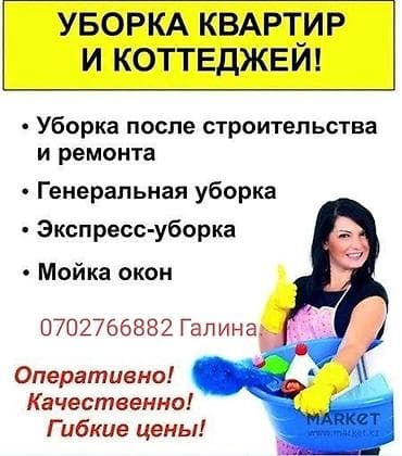 Уборка помещений, | Генеральная уборка, Ежедневная уборка, Уборка после ремонта, | Офисы, Квартиры, Дома at lalafo.kg Уборка помещений, | Генеральная уборка, Ежедневная уборка, Уборка после ремонта, | Офисы, Квартиры, Дома